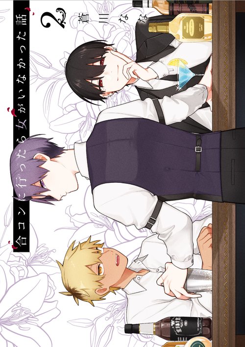 合コンに行ったら女がいなかった話（2）