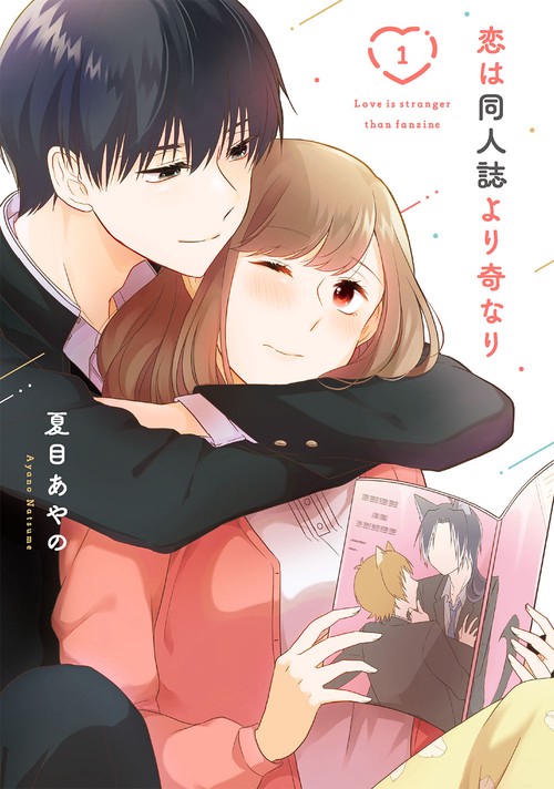 恋は同人誌より奇なり（1）