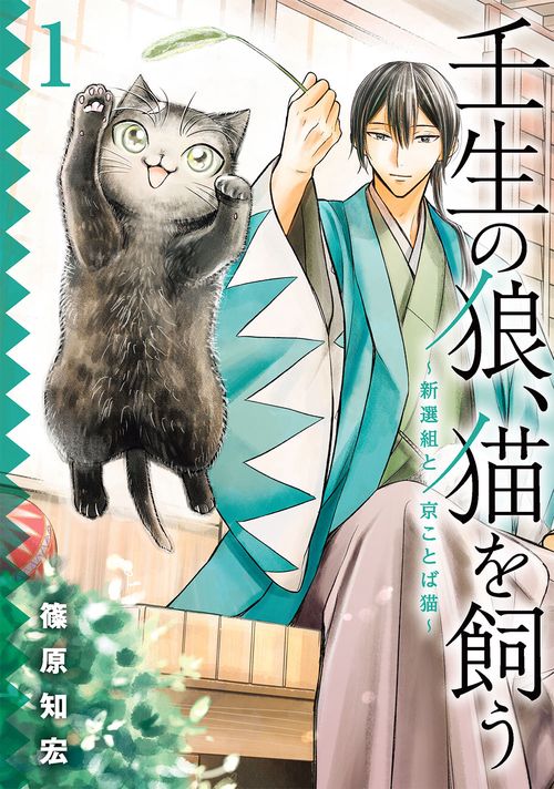壬生の狼、猫を飼う新選組と京ことば猫（1）