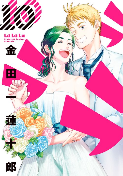 ラララ（10）