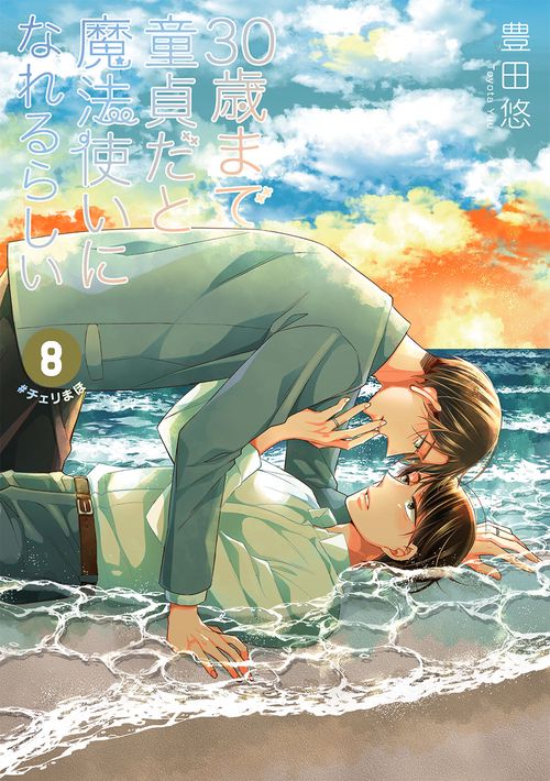 「30歳まで童貞だと魔法使いになれるらしい」8巻特装版　愛し合う男たちの純愛（ピュアラブ）ヒストリー小冊子付き（8）