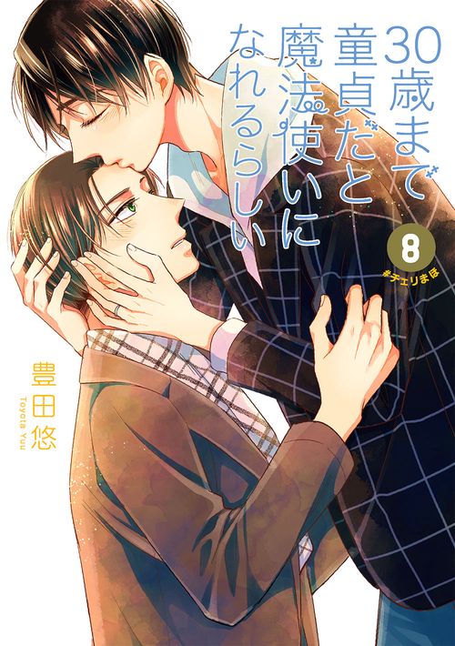 30歳まで童貞だと魔法使いになれるらしい（8）
