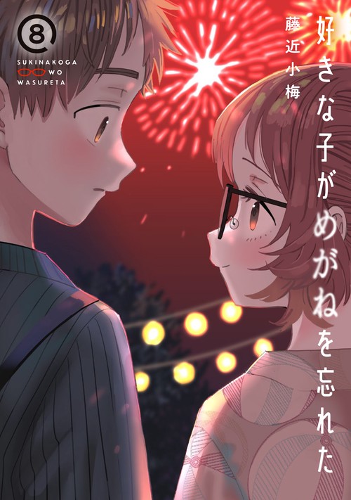 好きな子がめがねを忘れた（8） 小冊子付き特装版