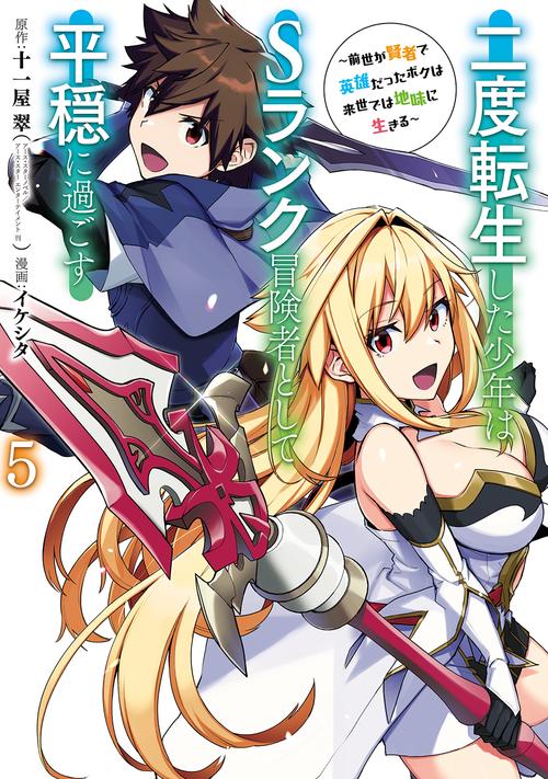 二度転生した少年はＳランク冒険者として平穏に過ごす　前世が賢者で英雄だったボクは来世では地味に生きる（5）