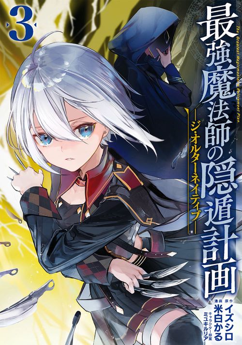 最強魔法師の隠遁計画ジ・オルターネイティブ（3）