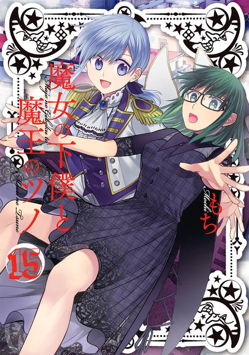 魔女の下僕と魔王のツノ（15）