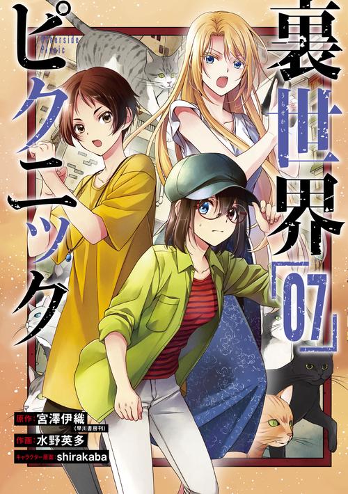 裏世界ピクニック（7）