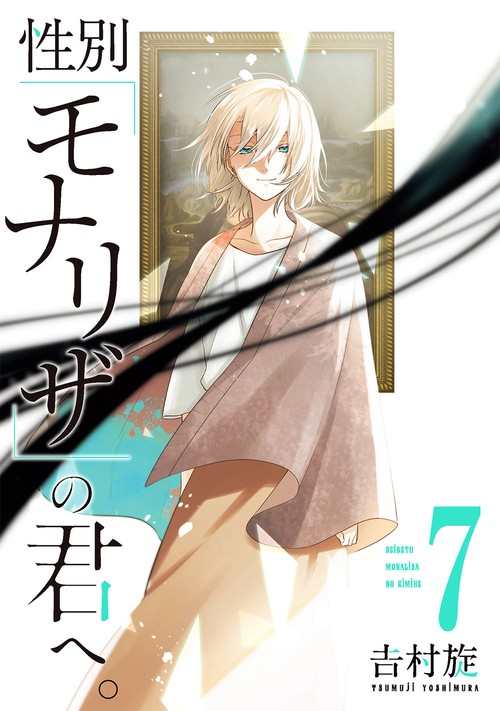 性別「モナリザ」の君へ。（7）