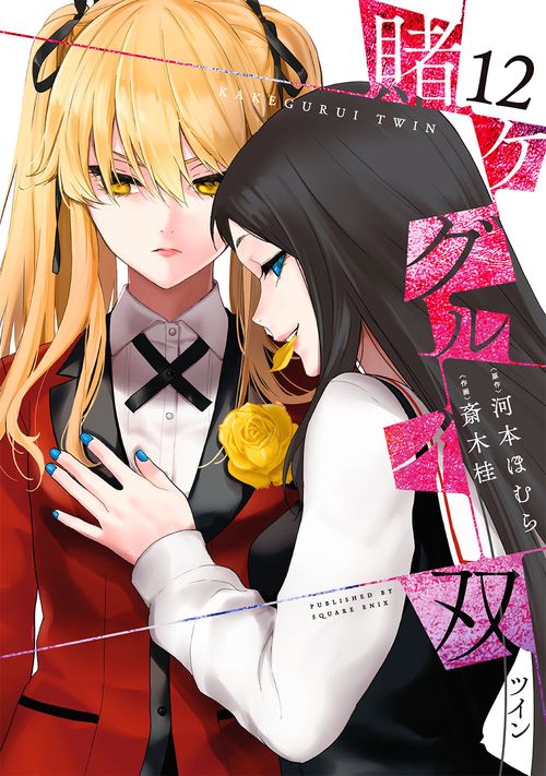 賭ケグルイ双（12）