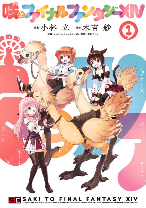 咲とファイナルファンタジーXIV（1）