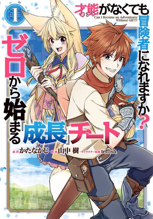 才能〈ギフト〉がなくても冒険者になれますか？　ゼロから始まる成長チート（1）