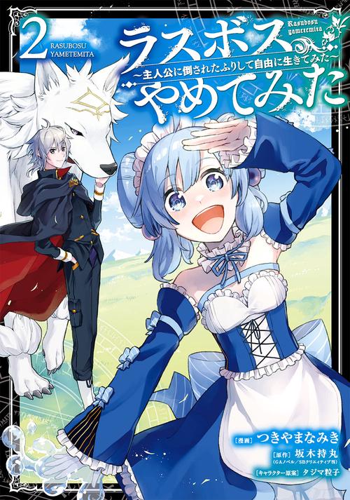 ラスボス、やめてみた主人公に倒されたふりして自由に生きてみた（2）