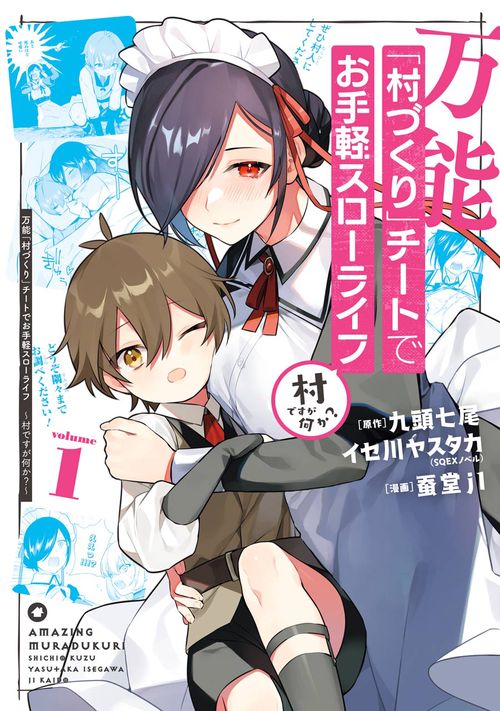 万能「村づくり」チートでお手軽スローライフ　村ですが何か？（コミック）（1）