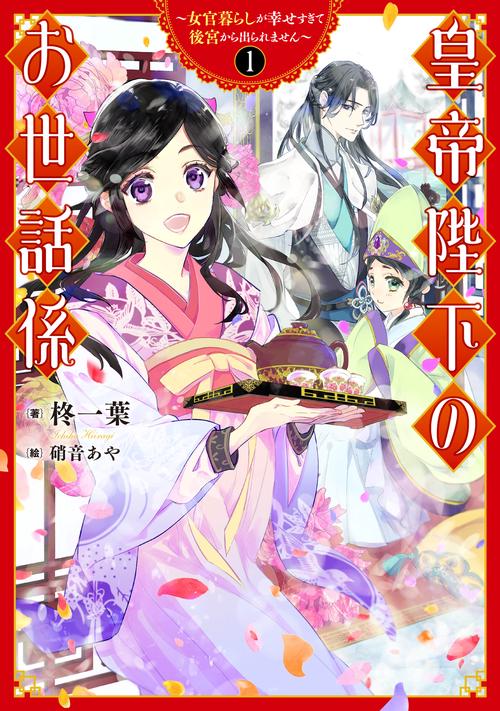 皇帝陛下のお世話係女官暮らしが幸せすぎて後宮から出られません（1）