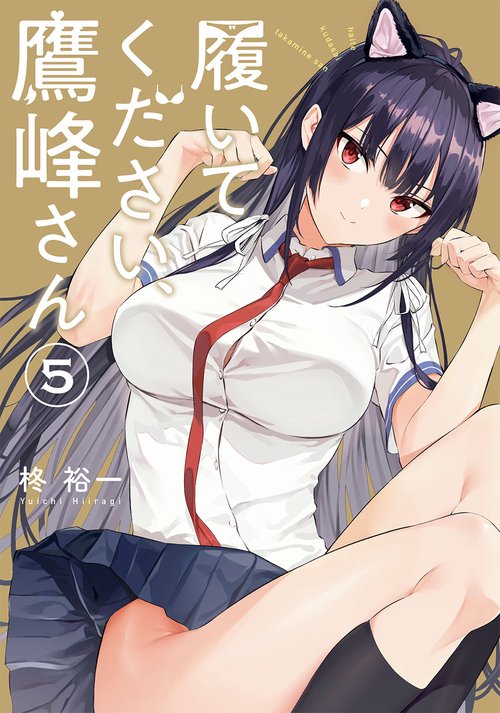 履いてください、鷹峰さん（5）