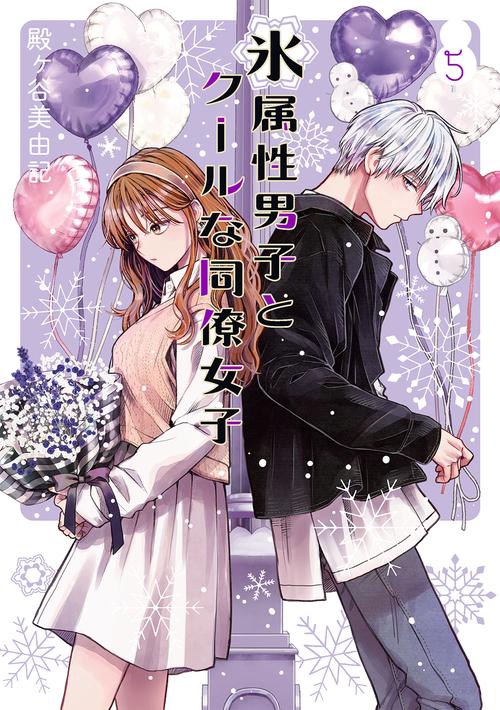 氷属性男子とクールな同僚女子（5）