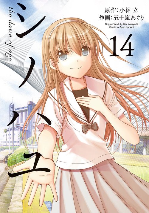 シノハユ the dawn of age（14）