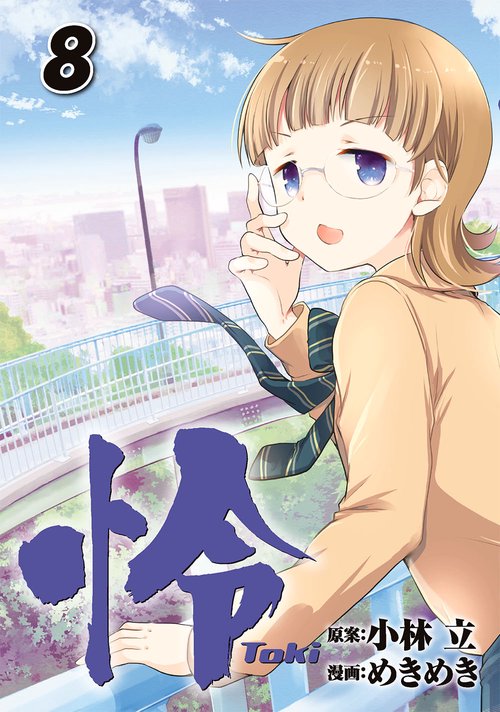 怜-Toki-（8）