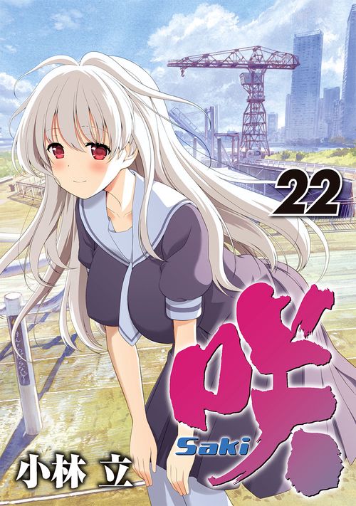 咲-Saki-（22）