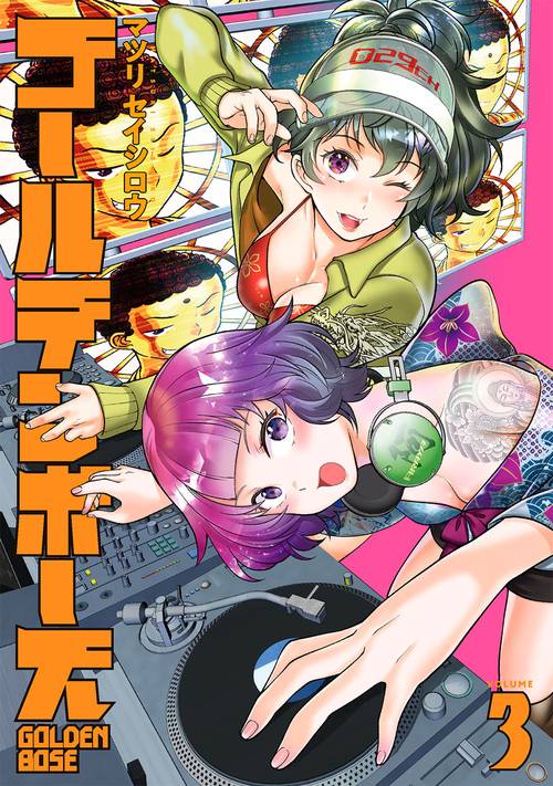 ゴールデンボーズ（3）（完）