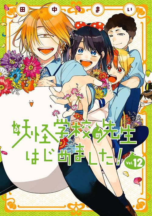 妖怪学校の先生はじめました！（12）