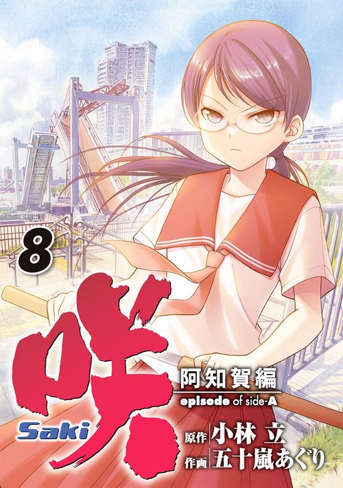 咲-Saki-阿知賀編 episode of side-A（8）