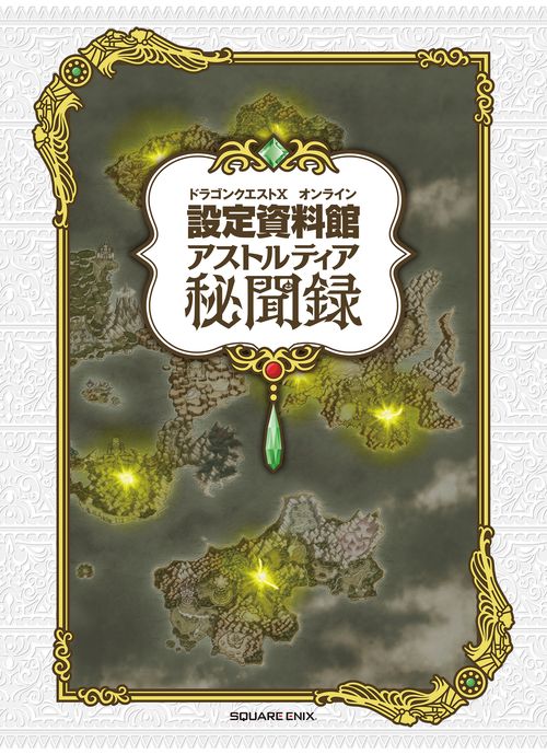 ドラゴンクエストＸ　オンライン　設定資料館　アストルティア秘聞録