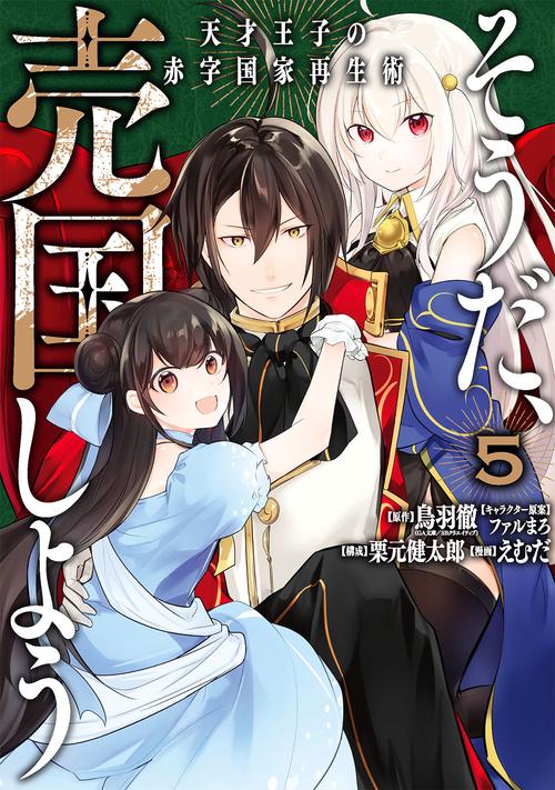 そうだ、売国しよう天才王子の赤字国家再生術（5）