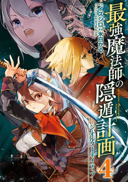 最強魔法師の隠遁計画ジ・オルターネイティブ（4）