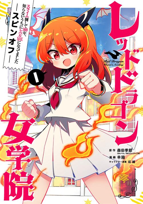 スライム倒して300年、知らないうちにレベルMAXになってました スピンオフ レッドドラゴン女学院（1）