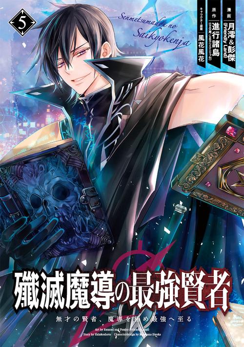 殲滅魔導の最強賢者　無才の賢者、魔導を極め最強へ至る（5）
