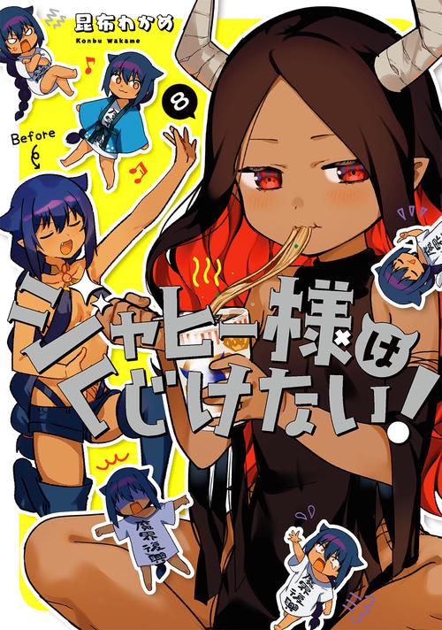 ジャヒー様はくじけない！（8）