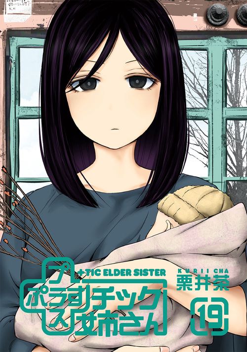 ＋チック姉さん（19）
