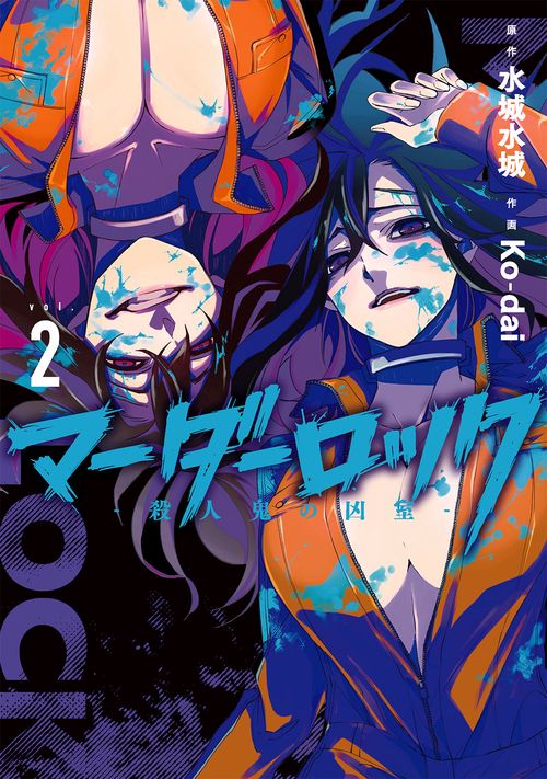 マーダーロック-殺人鬼の凶室-（2）
