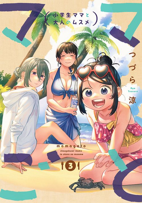 ママごとー小学生ママと大人のムスメー（3）（完）