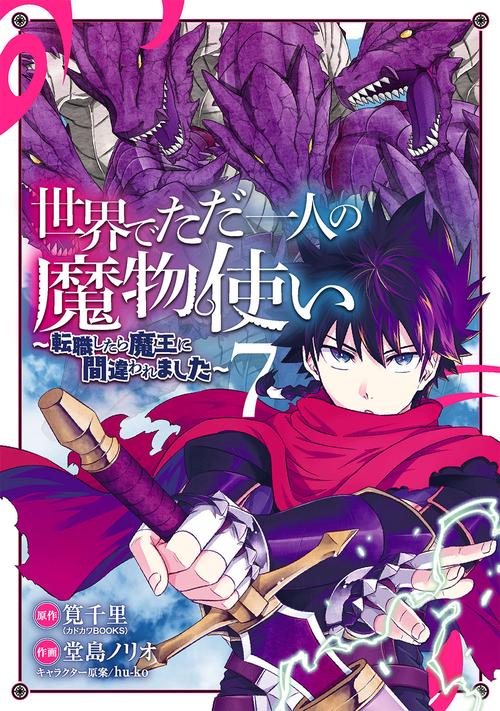 世界でただ一人の魔物使い　転職したら魔王に間違われました（7）