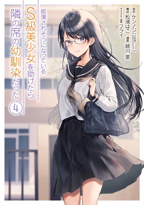 痴漢されそうになっているＳ級美少女を助けたら隣の席の幼馴染だった（4）