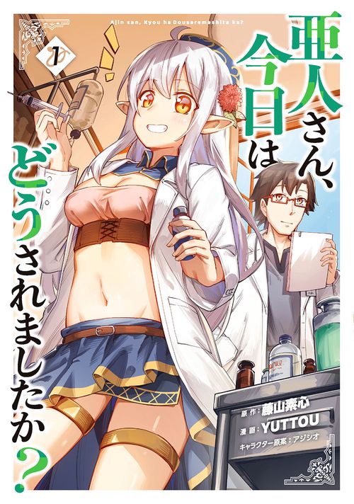 亜人さん、今日はどうされましたか？（1）