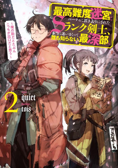 最高難度迷宮でパーティに置き去りにされたＳランク剣士、本当に迷いまくって誰も知らない最深部へ　俺の勘だとたぶんこっちが出口だと思う（2）