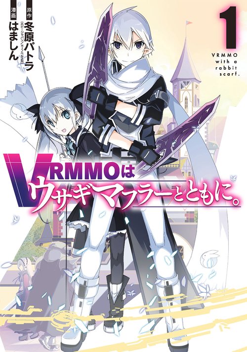 VRMMOはウサギマフラーとともに。（1）