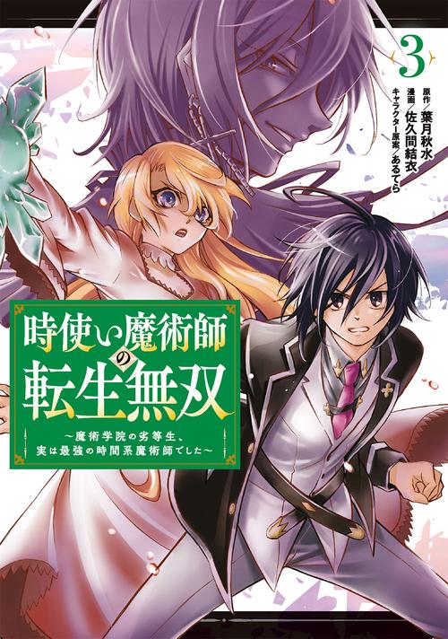 時使い魔術師の転生無双魔術学院の劣等生、実は最強の時間系魔術師でした（3）