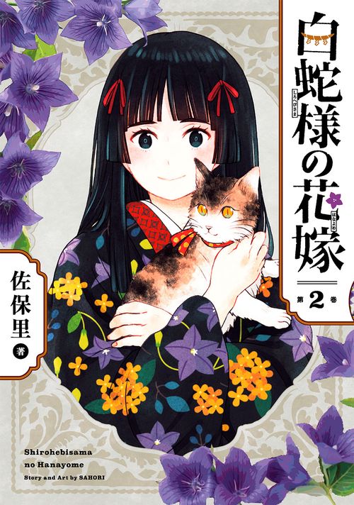 白蛇様の花嫁（2）