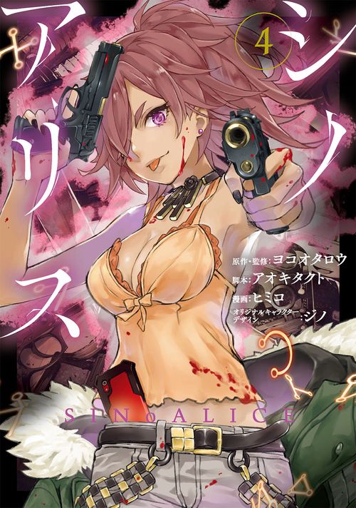 SINoALICE -シノアリス-（4）