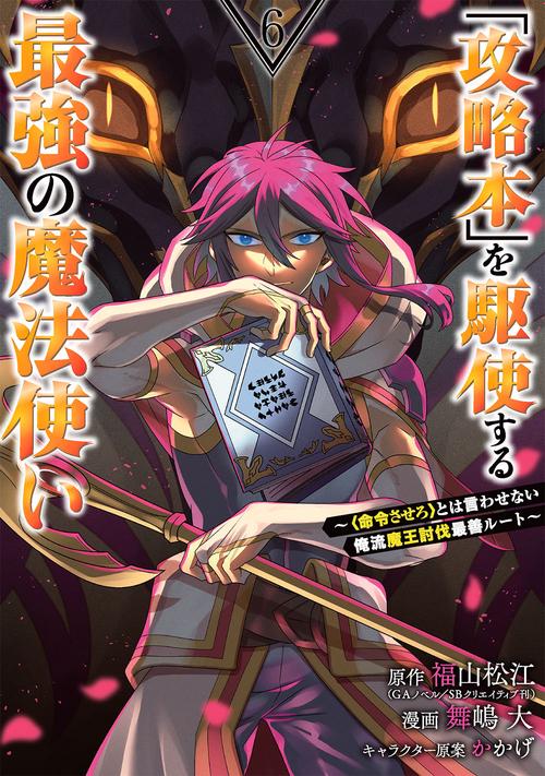 「攻略本」を駆使する最強の魔法使い ＜命令させろ＞とは言わせない俺流魔王討伐最善ルート（6）