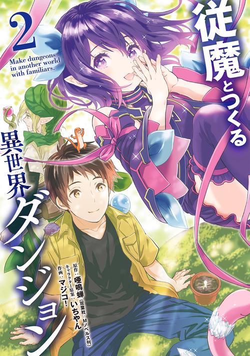 従魔とつくる異世界ダンジョン（2）（完）