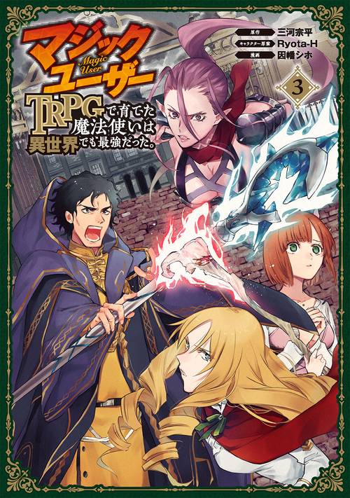マジックユーザー　TRPGで育てた魔法使いは異世界でも最強だった。（3）（完）