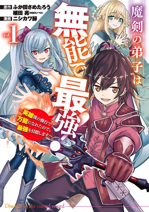 魔剣の弟子は無能で最強！英雄流の修行で万能になれたので、最強を目指します（コミック）（1）