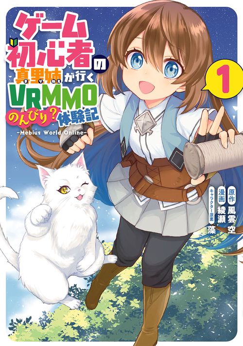 ゲーム初心者の真里姉が行くVRMMOのんびり？体験記~Mebius World Online（1）