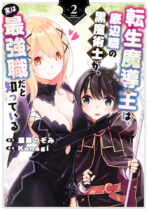 転生魔導王は、底辺職の黒魔術士が、実は最強職だと知っている（2）