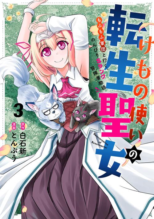 けもの使いの転生聖女 もふもふ軍団と行く、のんびりSランク冒険者物語（3）